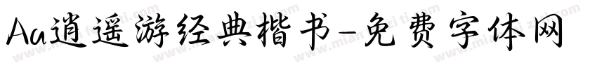 Aa逍遥游经典楷书字体转换