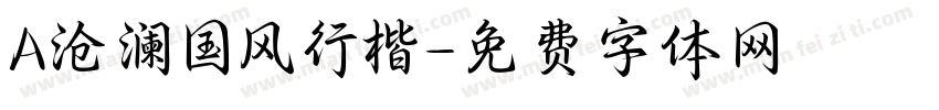 A沧澜国风行楷字体转换