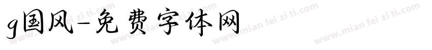 g国风字体转换
