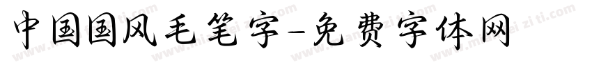 中国国风毛笔字字体转换