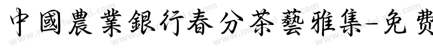 中國農業銀行春分茶藝雅集字体转换
