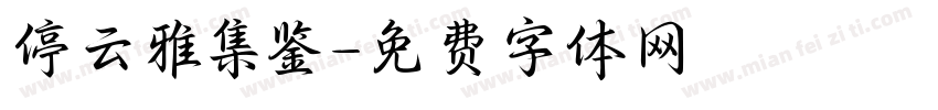停云雅集鉴字体转换