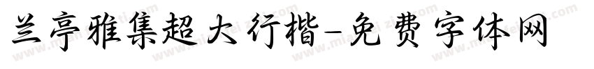 兰亭雅集超大行楷字体转换