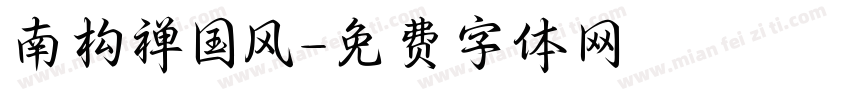 南构禅国风字体转换
