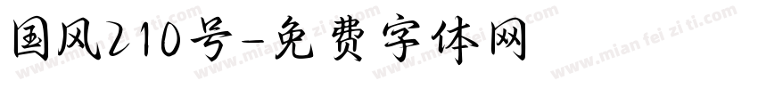 国风210号字体转换