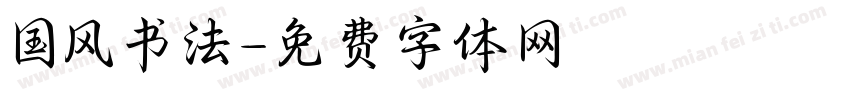 国风书法字体转换