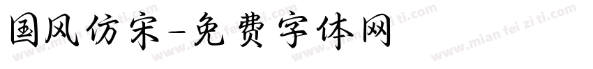 国风仿宋字体转换