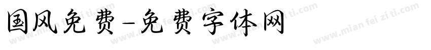 国风免费字体转换