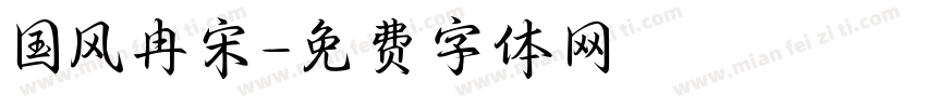 国风冉宋字体转换