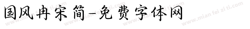 国风冉宋简字体转换