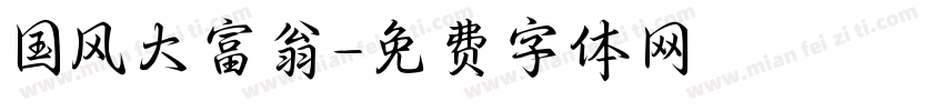 国风大富翁字体转换