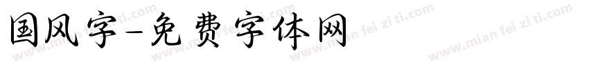 国风字字体转换