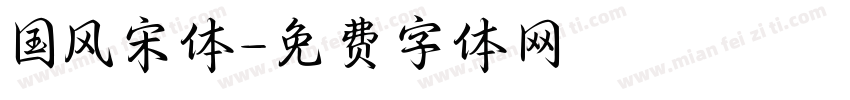 国风宋体字体转换