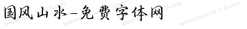国风山水字体转换