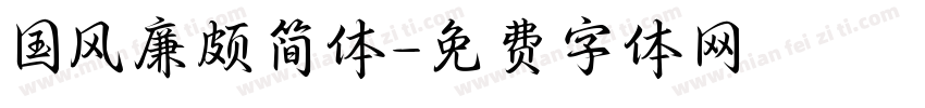 国风廉颇简体字体转换