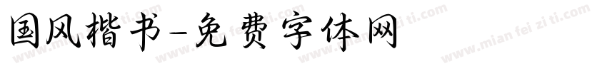 国风楷书字体转换