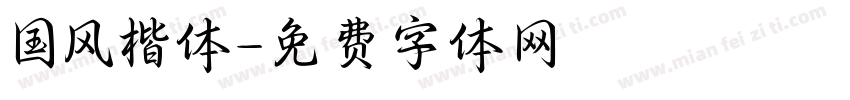 国风楷体字体转换