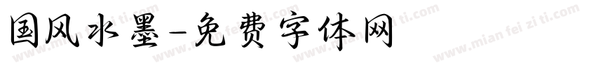 国风水墨字体转换