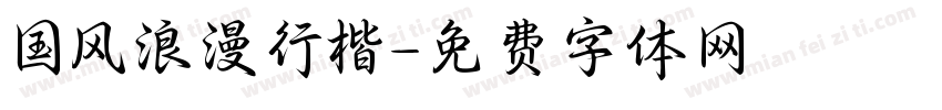 国风浪漫行楷字体转换