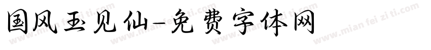 国风玉见仙字体转换