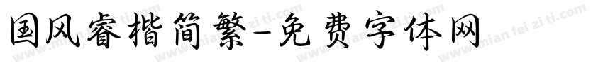 国风睿楷简繁字体转换