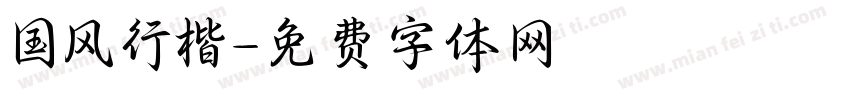 国风行楷字体转换