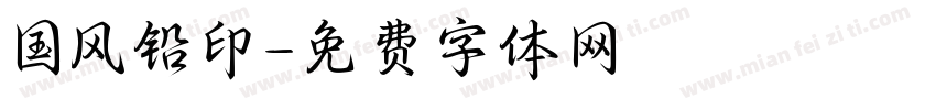 国风铅印字体转换