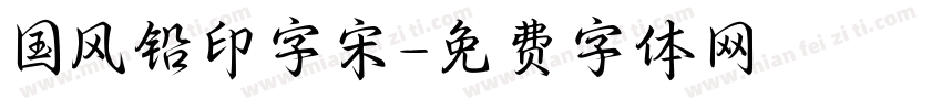 国风铅印字宋字体转换