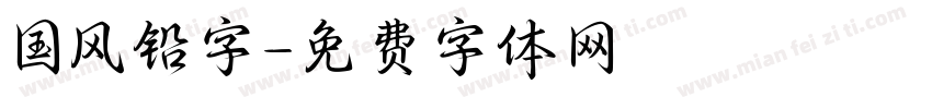国风铅字字体转换
