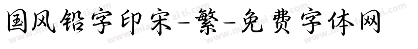 国风铅字印宋-繁字体转换