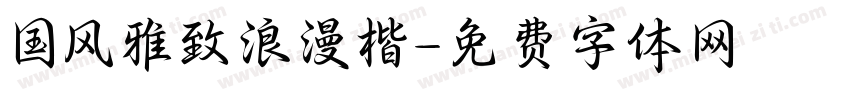 国风雅致浪漫楷字体转换