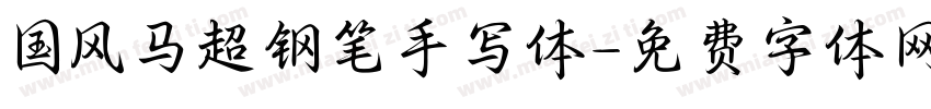 国风马超钢笔手写体字体转换