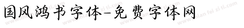 国风鸿书字体字体转换