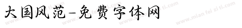 大国风范字体转换