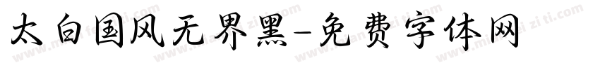 太白国风无界黑字体转换