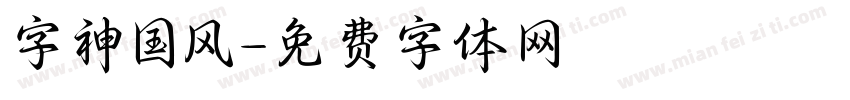 字神国风字体转换