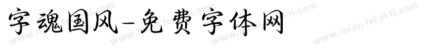 字魂国风字体转换