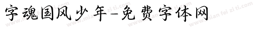 字魂国风少年字体转换