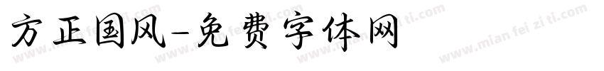 方正国风字体转换