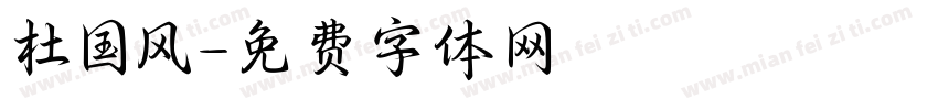杜国风字体转换