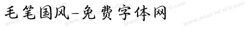 毛笔国风字体转换