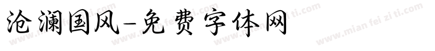 沧澜国风字体转换