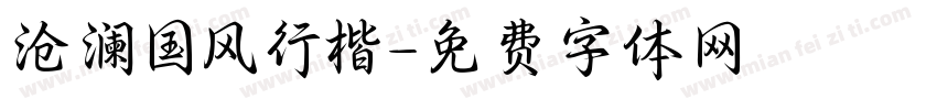 沧澜国风行楷字体转换