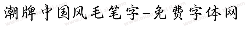潮牌中国风毛笔字字体转换