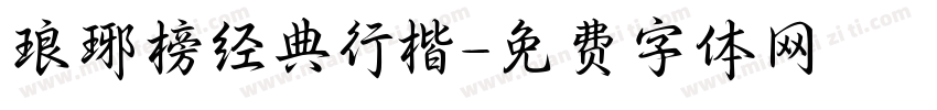 琅琊榜经典行楷字体转换