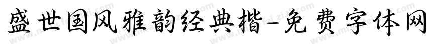 盛世国风雅韵经典楷字体转换