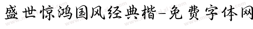 盛世惊鸿国风经典楷字体转换