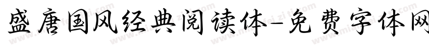 盛唐国风经典阅读体字体转换