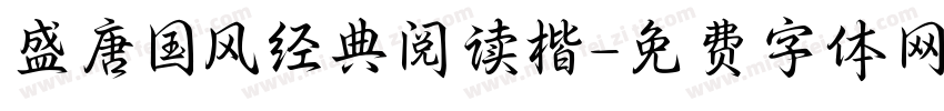 盛唐国风经典阅读楷字体转换