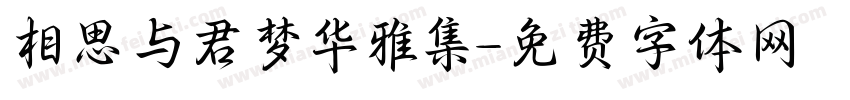 相思与君梦华雅集字体转换